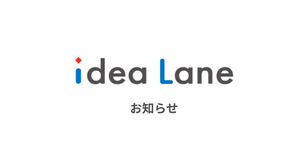 idea Lane お知らせ