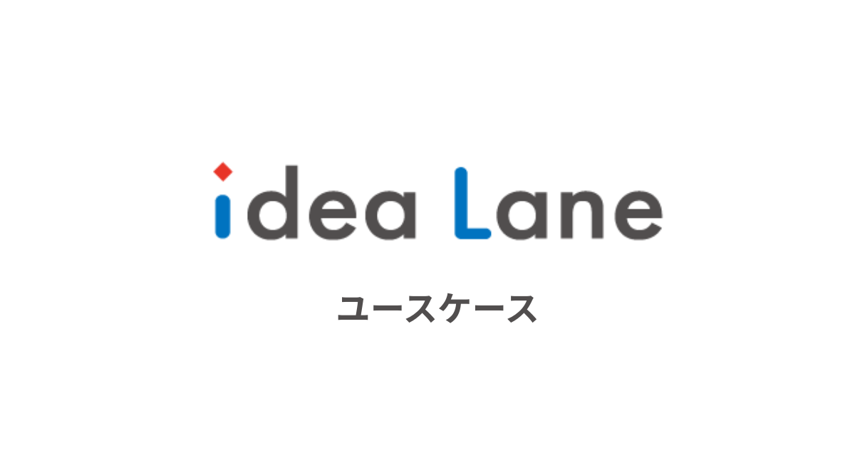 ユースケース