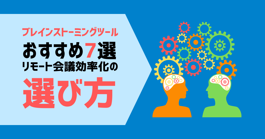 ブレインストーミングツールおすすめ7選｜リモート会議効率化の選び方
