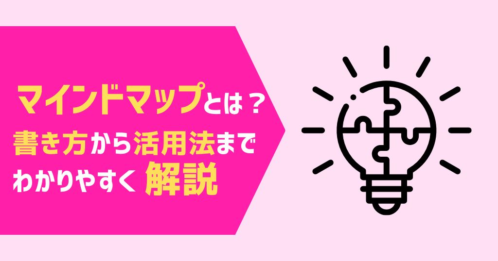 マインドマップとは？書き方から活用法までわかりやすく解説