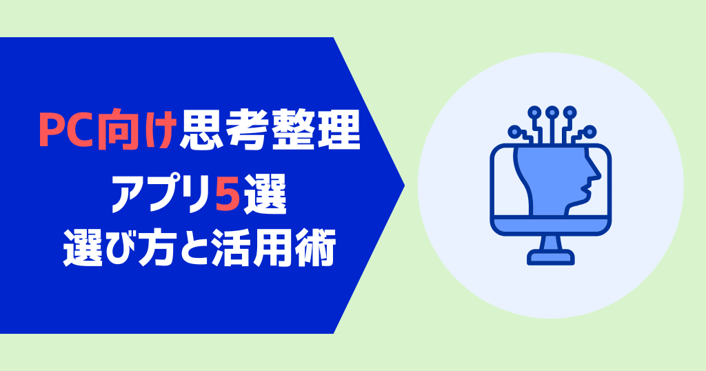 PC向け思考整理アプリおすすめ5選｜選び方と活用術を解説