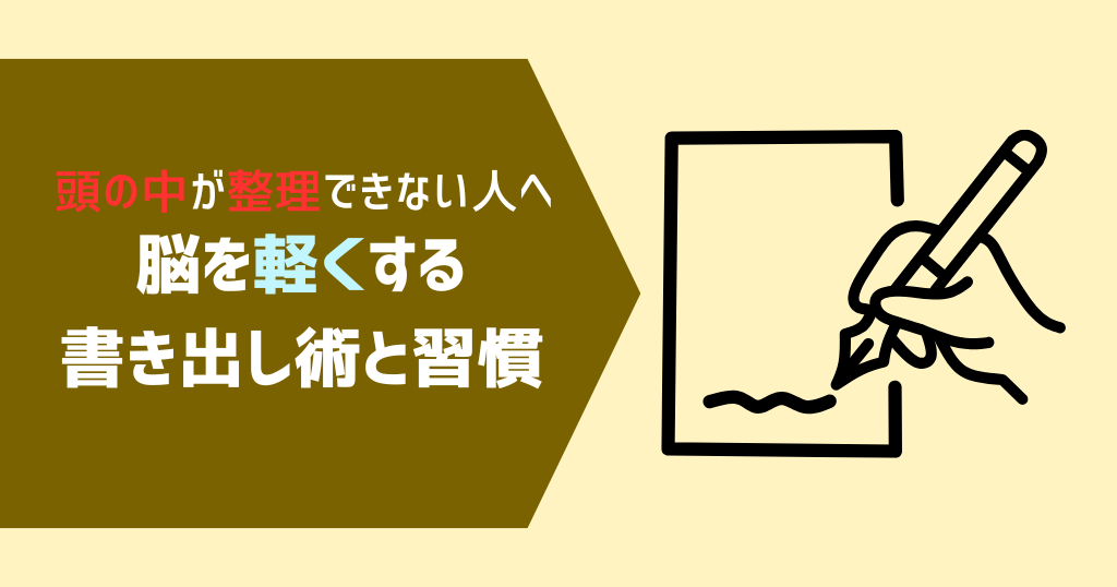 頭の中が整理できない人へ|脳を軽くする書き出し術と習慣