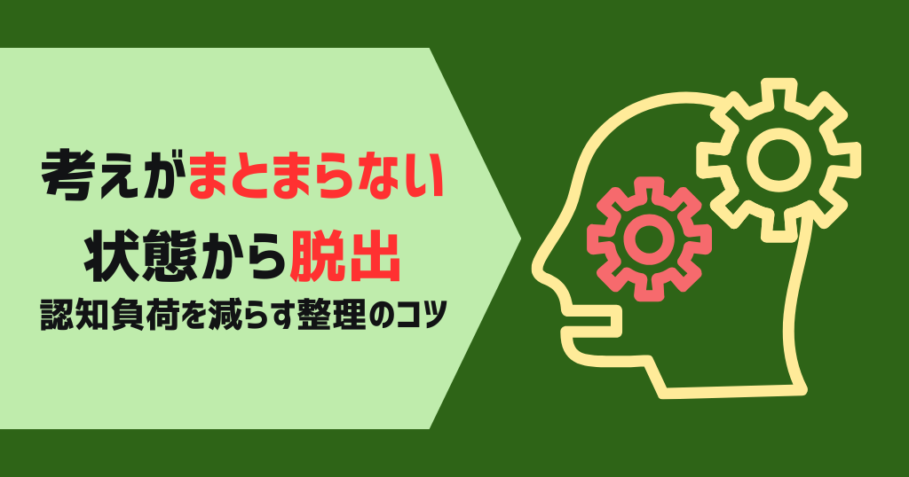 考えがまとまらない状態から脱出｜認知負荷を減らす整理のコツ