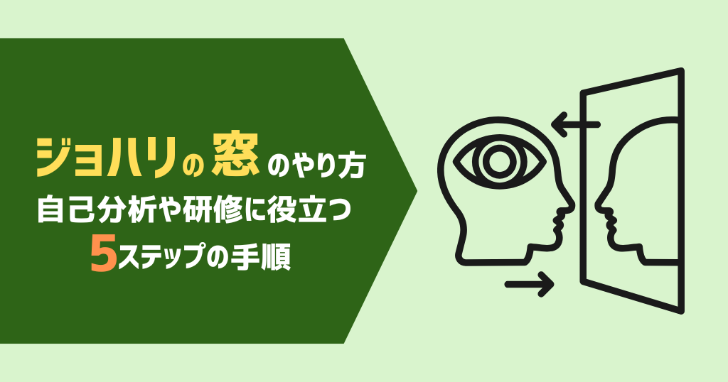 ジョハリの窓のやり方｜自己分析や研修に役立つ5ステップの手順