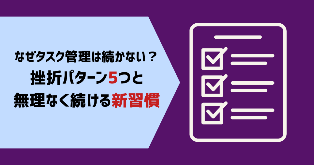 なぜタスク管理は続かない？挫折パターン5つと無理なく続ける新習慣