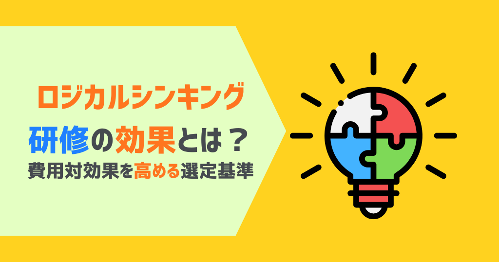 ロジカルシンキング研修の効果とは？費用対効果を高める選定基準