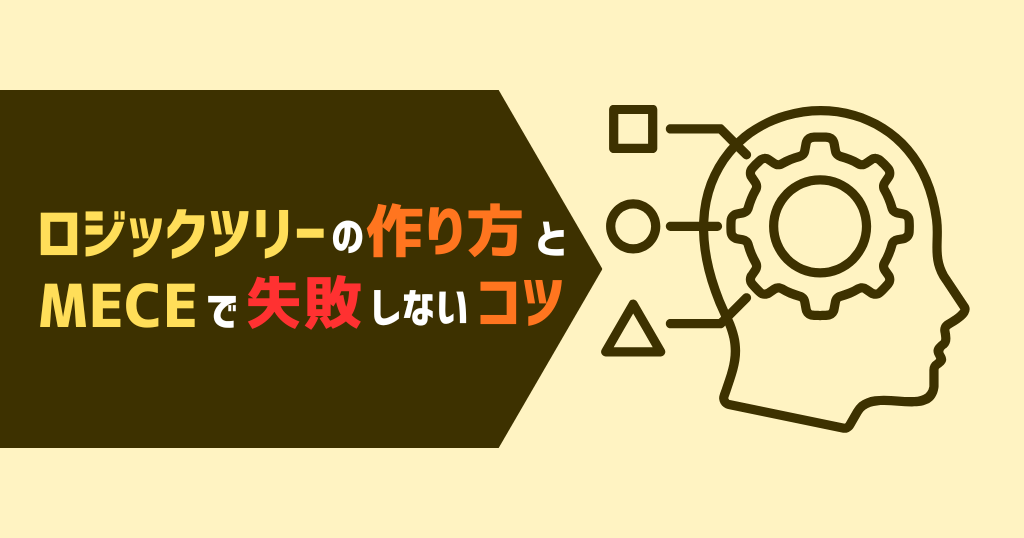 ロジックツリーの作り方とMECEで失敗しないコツ