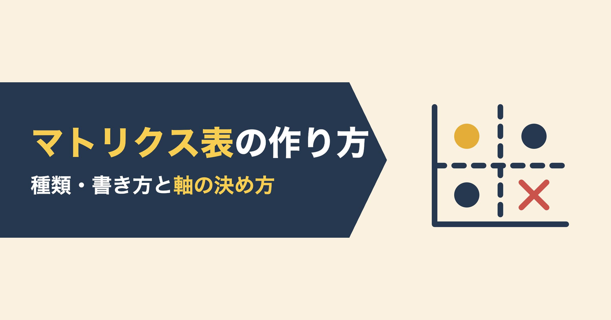 マトリクス表の作り方｜種類・書き方と軸の決め方