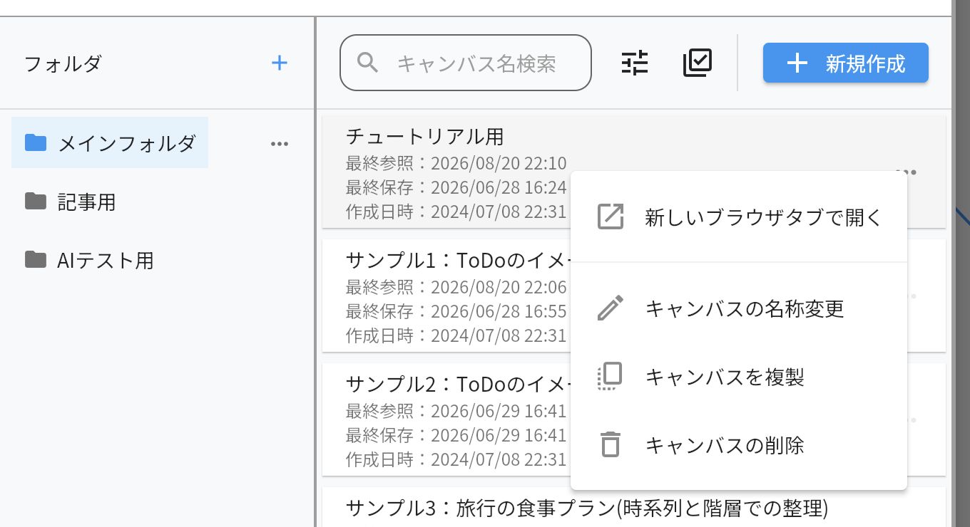 キャンバスを右クリックして表示したメニュー