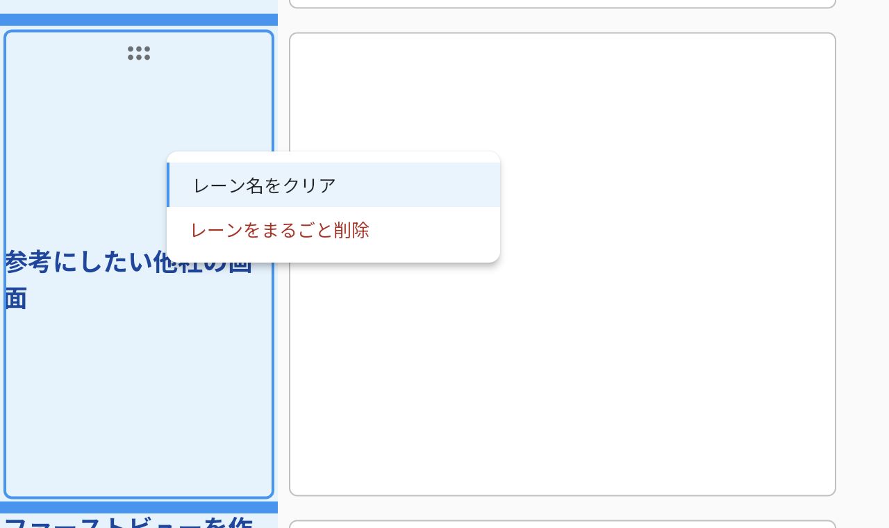 レーンヘッダーでBackSpaceキーを押すと表示される、レーン名をクリアとレーンをまるごと削除の選択メニュー