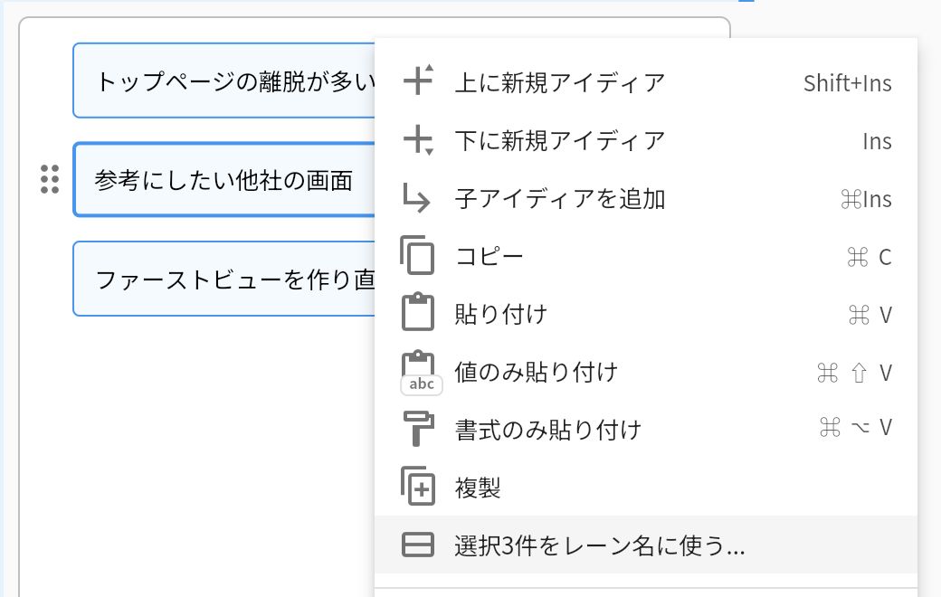 3つのアイディアを選んで右クリックし、選択3件をレーン名に使うが表示されたメニュー