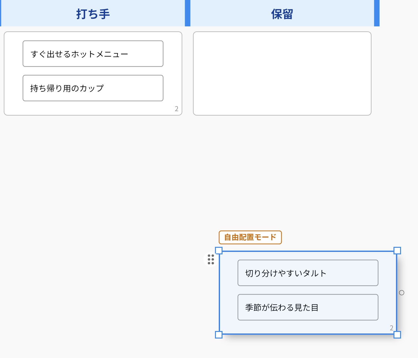 レーンの外に自由配置で置いたエリアを選んだ状態。左上に「自由配置モード」と表示され、四隅に大きさを変える四角が出ている